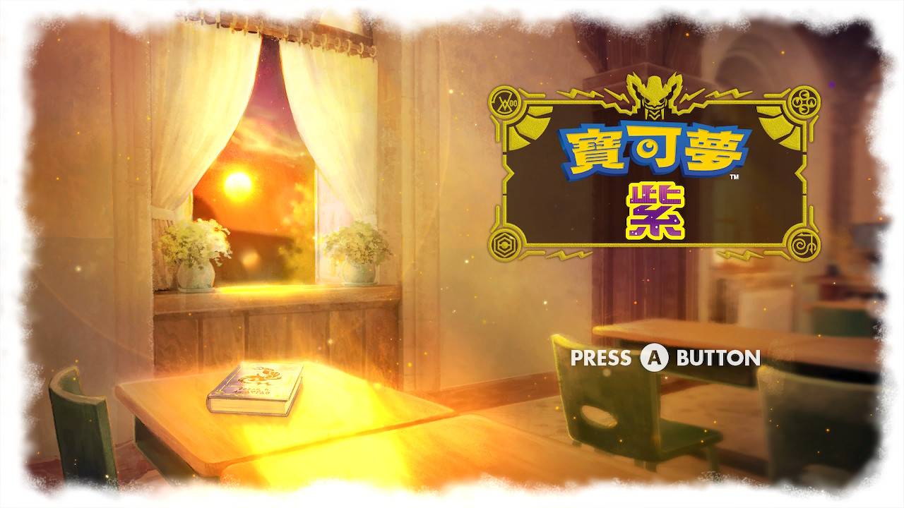【心得】Pokémon 宝可梦 紫 118小时帕底亚图鉴完成+DLC