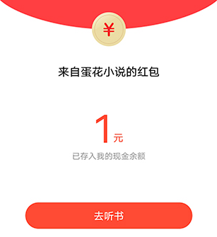 蛋花免费小说真的能看小说赚钱？是骗人的吗？实测分享