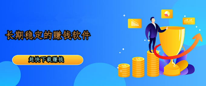 长期稳定的赚钱软件app大全，收入都很稳定