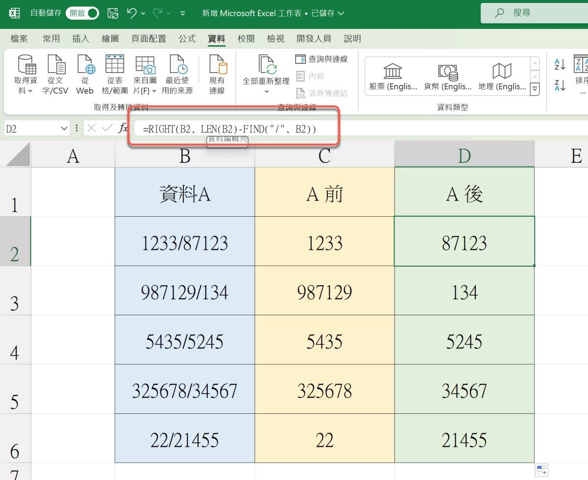 Excel 教程 – 二个方式取出特定符号前后的数据