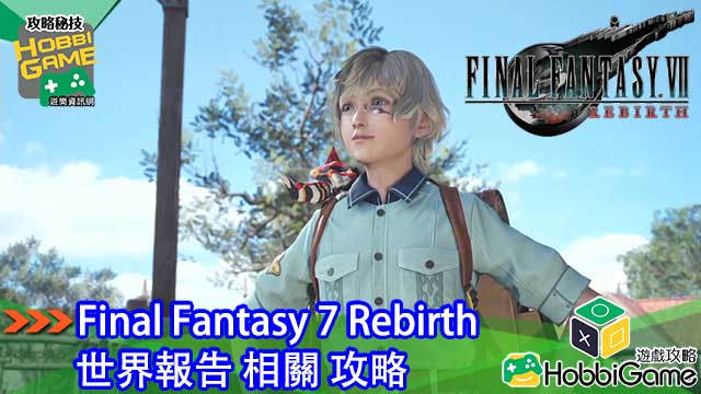 Final Fantasy VII Rebirth 世界报告