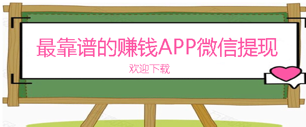 2024年最靠谱的赚钱app有哪些？十大安全的赚钱软件可微信提现