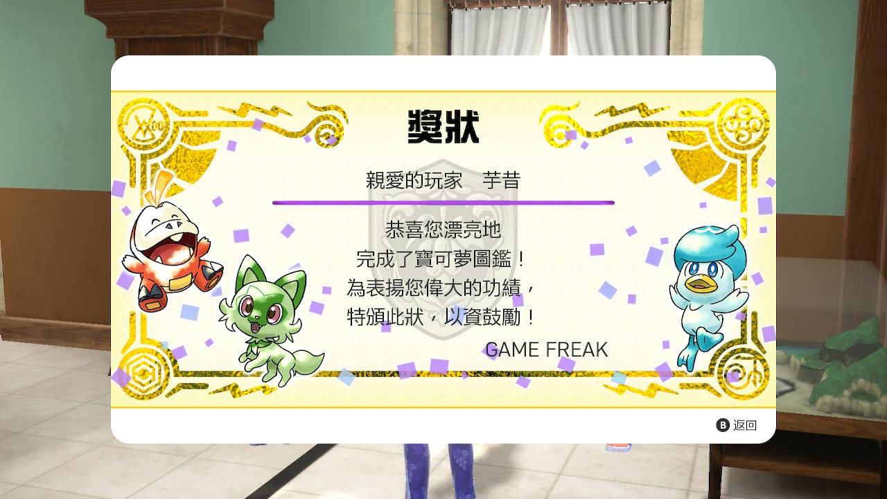 【心得】Pokémon 宝可梦 紫 118小时帕底亚图鉴完成+DLC