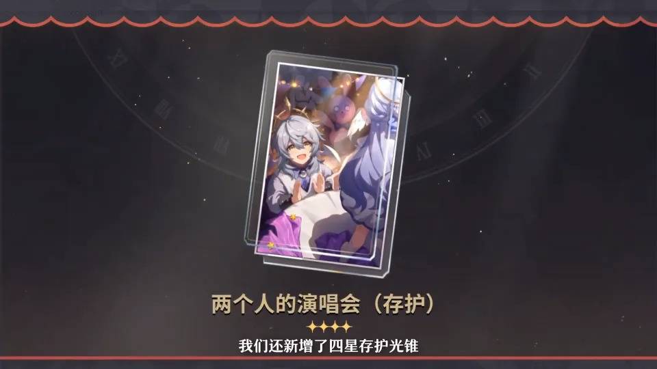 2.1版本新增四星光錐（來源：遊戲官方Youtube頻道截圖）