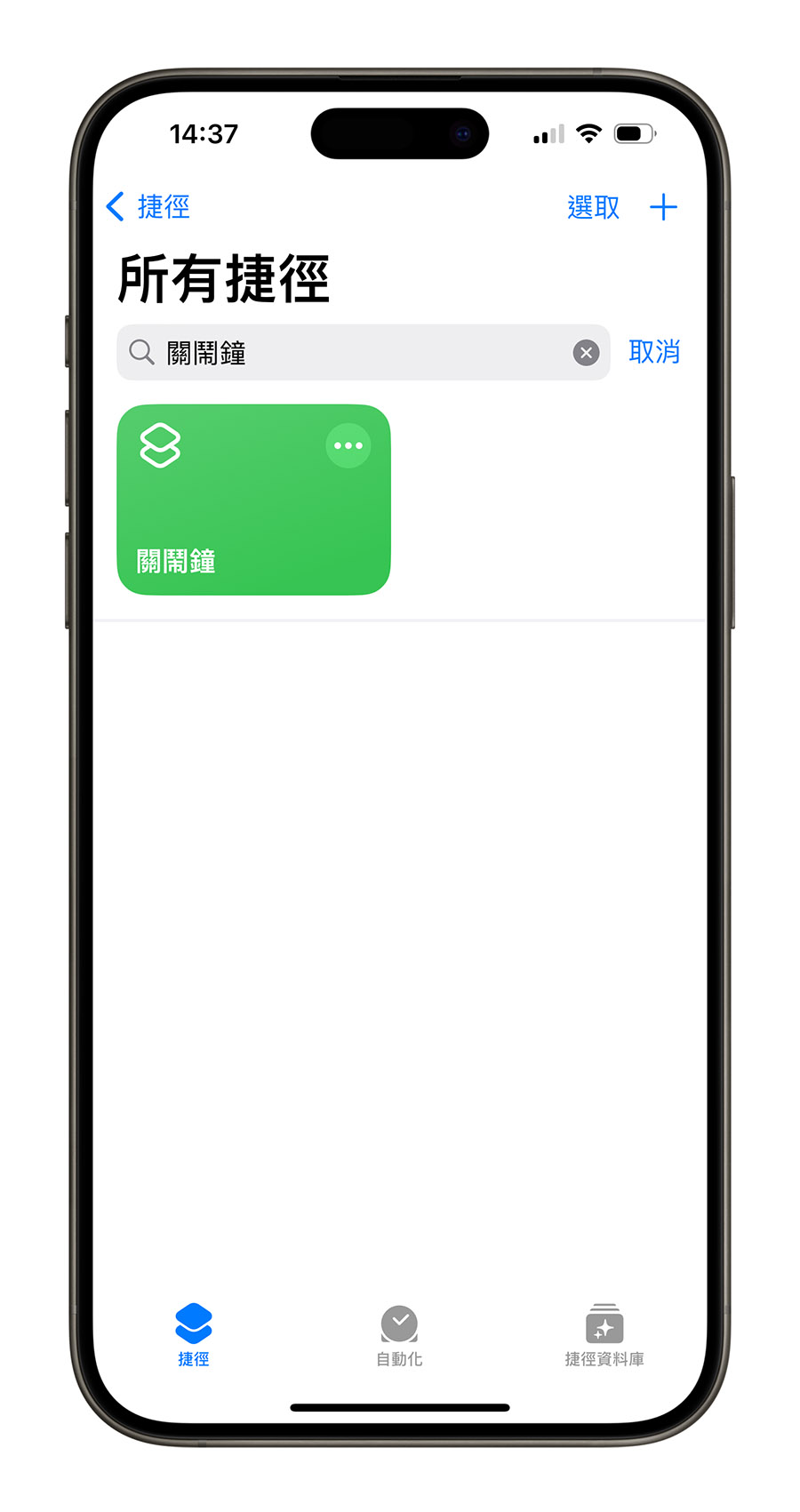 iPhone 关闭闹钟 捷径 Siri 自动化捷径脚本