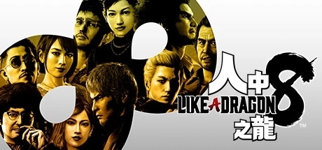 Steam 特卖活动「SEGA Atlus Spring Sale」现正举办中！ 《如龙8》首次加入特卖行列