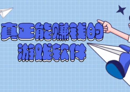 什么游戏可以赚钱真实可靠微信提现？2024精品推荐
