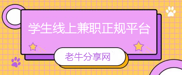 学生线上兼职正规平台有哪些？精选十个靠谱日结的学生兼职赚钱app