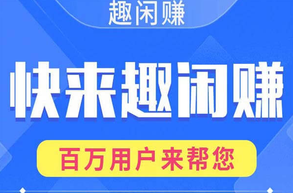 有没有和趣闲赚一样的平台？真心推荐这几款