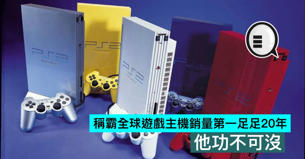 称霸全球游戏主机销量第一足足20年，他功不可没