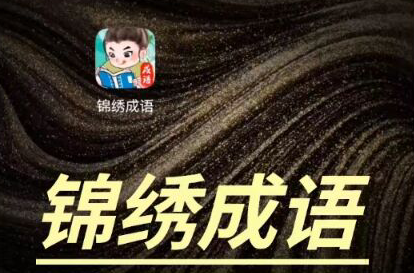锦绣成语app赚钱是真的吗？揭秘套路，玩家分享