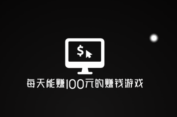 无广告十分钟赚100元的游戏，3个真正良心的赚钱游戏