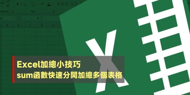 Excel sum函数快速分开加总多个表格，加总不用一格一格设置范围