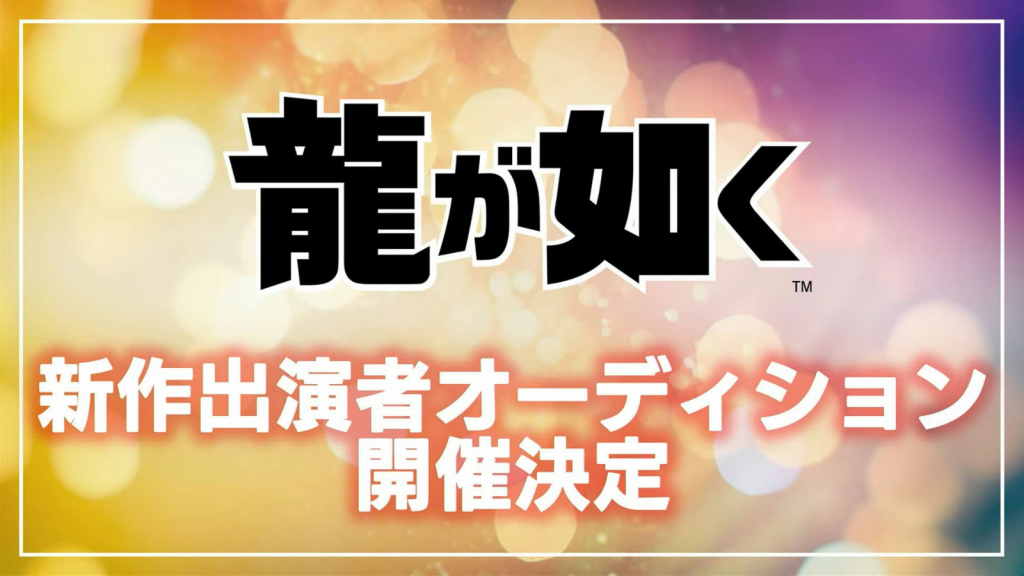《如龙》预告即将征选新角色，但新作不是《如龙：极3》
