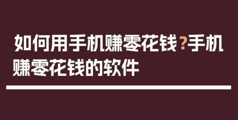 分享几款适合新手赚零花的赚钱软件，零门槛操作简单，适合新手小白