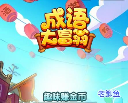 成语大富翁游戏真的可以赚钱吗？提现有什么套路？实测分享