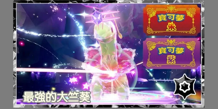 宝可梦朱/紫 边缘人稳刷最强的「大竺葵」 主攻手宝可梦推荐！