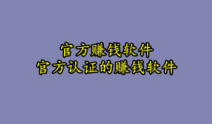 官方认证的赚钱软件，分享几款官方认可100%赚钱的软件
