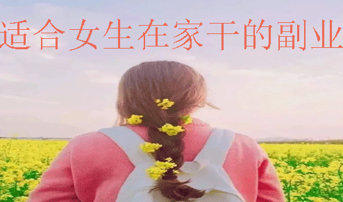适合女生在家做的十种副业！适合在家赚钱的好上手副业兼职