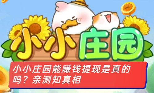 小小庄园游戏赚钱是真的吗？能提现吗？揭秘