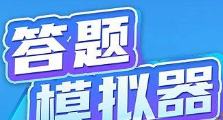 答题模拟器APP赚钱是真的吗？提现套路揭秘