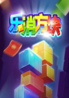 乐消方块游戏赚钱是真的吗？能提现吗？玩家反馈