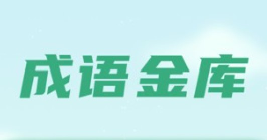 成语金库游戏赚钱是真的吗？提现有套路吗？揭秘
