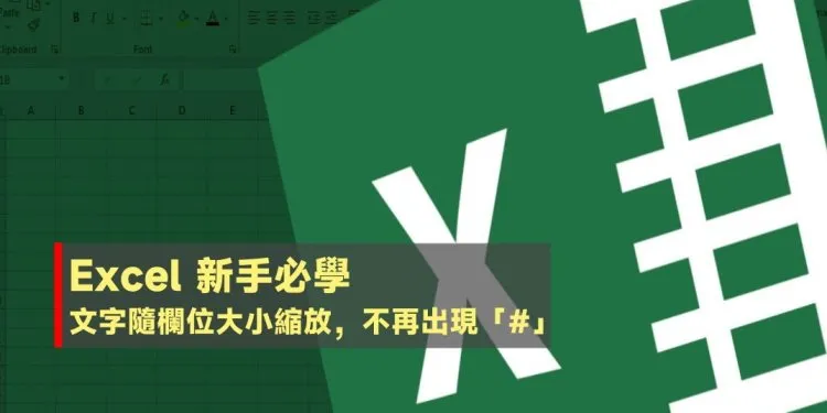 Excel 表格文字字段大小缩放设定，不再出现「#」符号