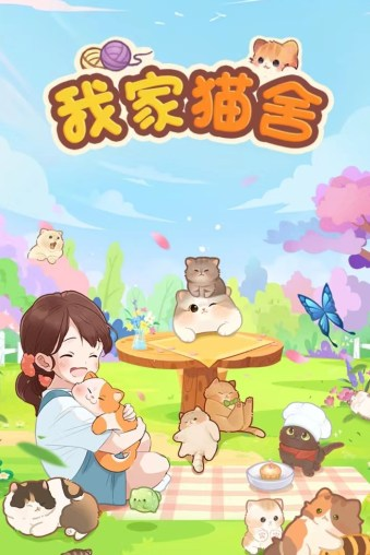我家猫舍游戏赚钱是真的吗？玩家实测结果分享
