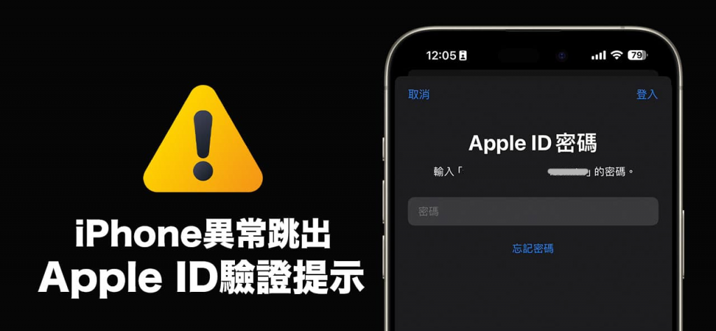 iPhone 跳出陌生Apple ID 验证提示？如何解决和引发原因分析