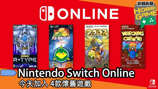 4款怀旧游戏加入Nintendo Switch Online