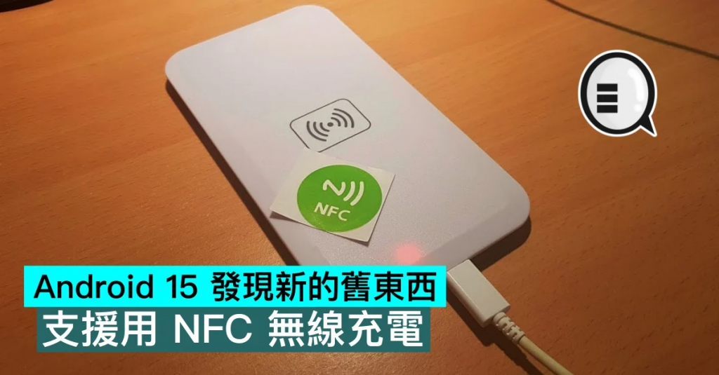 Android 15 发现新的旧东西，支持用 NFC 无线充电
