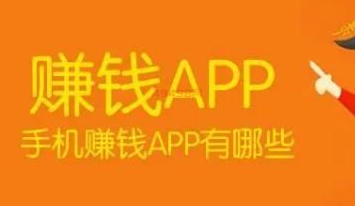 在手机上做任务赚钱的软件有哪些？精选两款做小任务赚零花钱的软件app