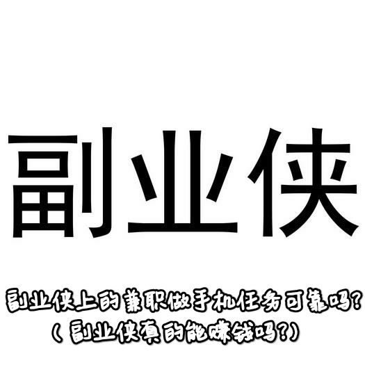 副业侠真的能赚钱吗？在副业侠软件做任务赚钱是不是真的?
