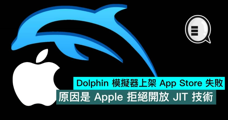 Dolphin 模拟器上架 App Store 失败，原因是苹果拒绝开放 JIT 技术