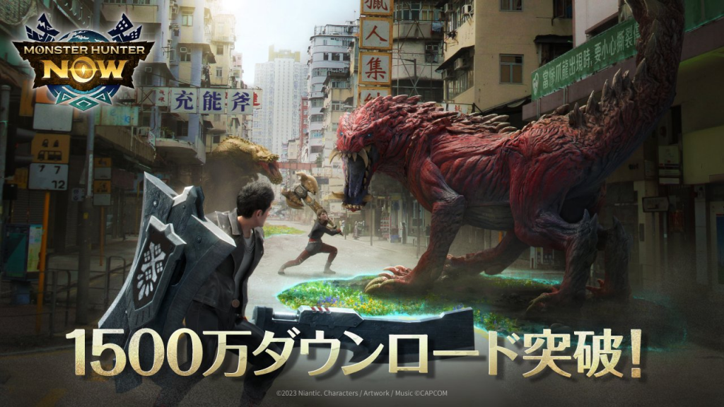 《Monster Hunter Now》累计下载数突破1,500万，官方发礼物记得领