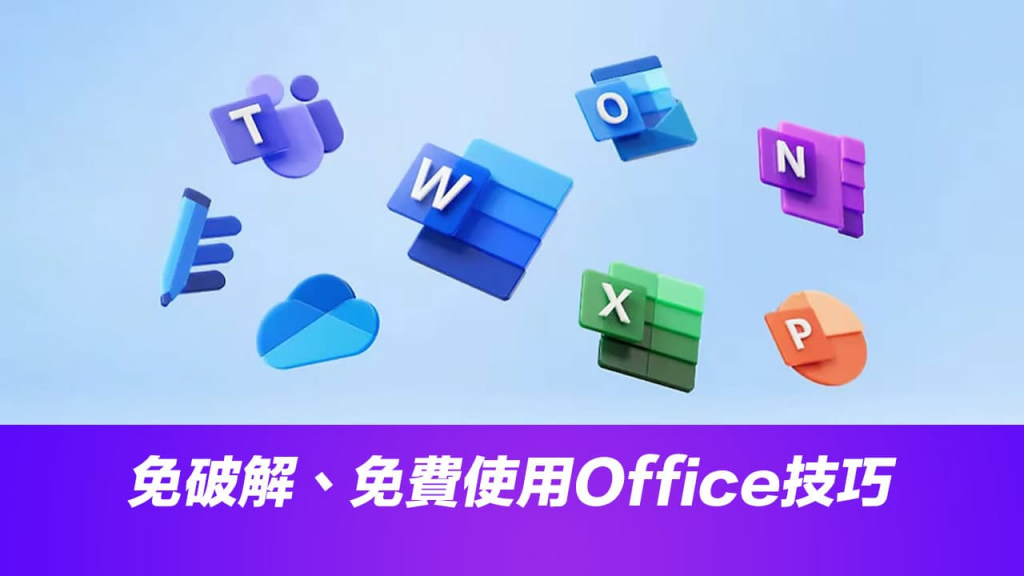 免花钱靠三招Office网页版免费用Word、Excel和PowerPoint技巧