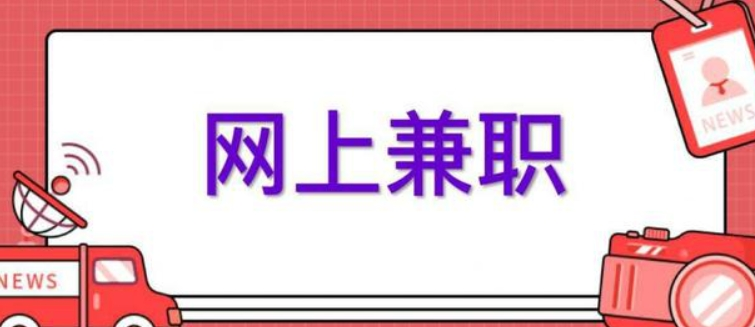 挣外快的正规平台有哪些？几个挣外快的正规平台