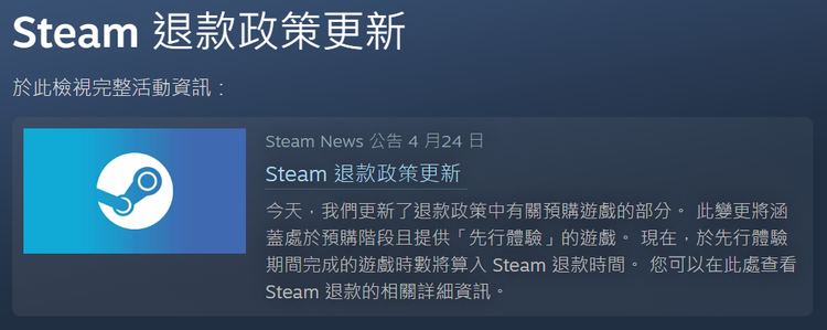 【Steam】退款政策更新！预购阶段福利「先行体验」将记入退款时间