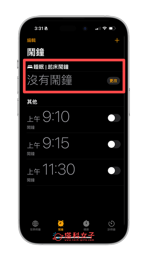 iPhone 就寝时间删除及关闭睡眠排程教程，不再自动开启睡眠模式