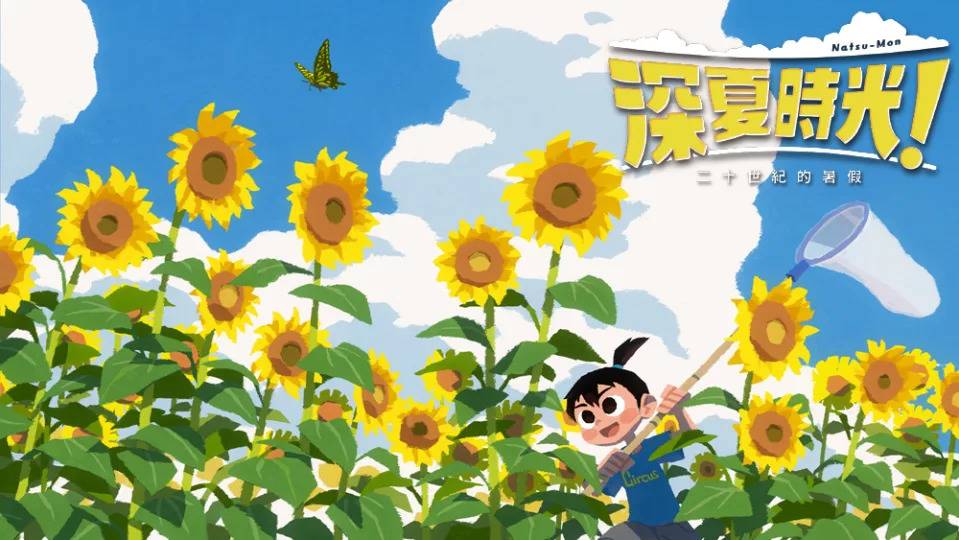 《深夏时光！ 二十世纪的暑假》 （来源：Spike Chunsoft官方提供）