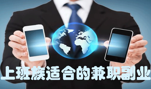 上班族适合的兼职副业有哪些？上班比较闲的可以试一下这三个方法