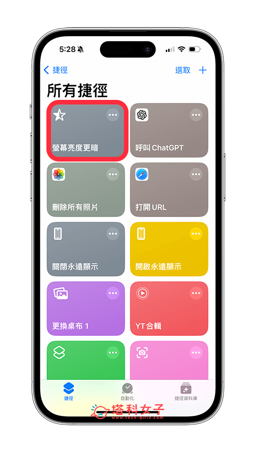 执行捷径让 iPhone 屏幕变更暗
