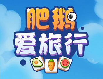肥鹅爱旅行游戏.jpg