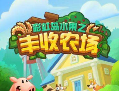 丰收农场真的能赚钱吗？提现有什么套路？揭秘
