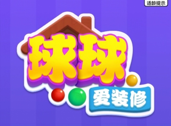 球球爱装修游戏赚钱是真的吗？能提现吗？玩家反馈分享