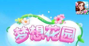 梦想花园真的能赚钱吗?我给大家说真相
