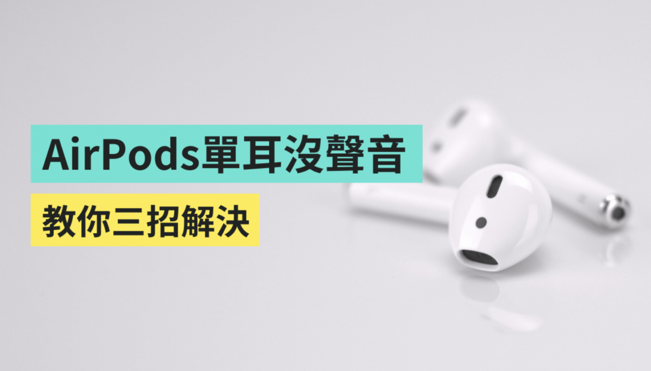 AirPods 只有一边有声音/音量会忽大忽小 该怎办？教你一步步把电量调回来