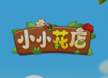 小小花店游戏赚钱是真的吗？实测几天，揭秘套路