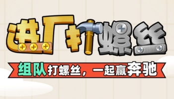进厂打螺丝游戏赚钱是真的吗？揭秘其中提现套路